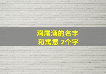 鸡尾酒的名字和寓意 2个字